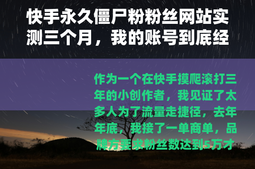 快手永久僵尸粉粉丝网站实测三个月，我的账号到底经历了什么？
