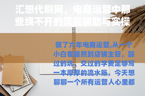 汇想代刷网，电商运营中那些绕不开的流量辅助与实操经验总结