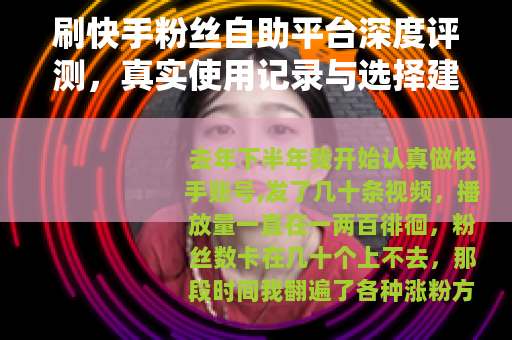 刷快手粉丝自助平台深度评测，真实使用记录与选择建议