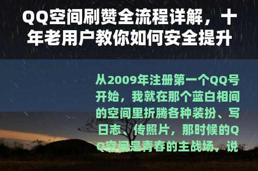 QQ空间刷赞全流程详解，十年老用户教你如何安全提升点赞