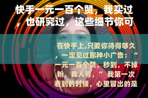 快手一元一百个赞,我买过,也研究过,这些细节你可能不知道 快手一元一百个赞,我买过,也研究过,这些细节你可能不知道