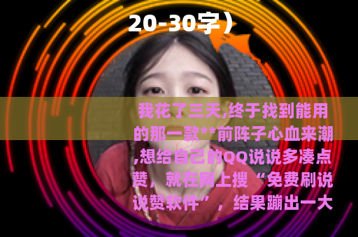 20-30字）