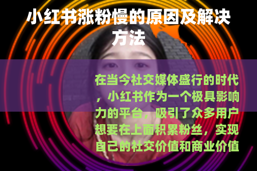小红书涨粉慢的原因及解决方法