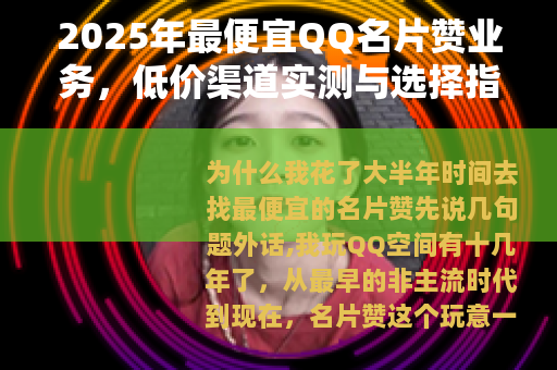 2025年最便宜QQ名片赞业务，低价渠道实测与选择指南
