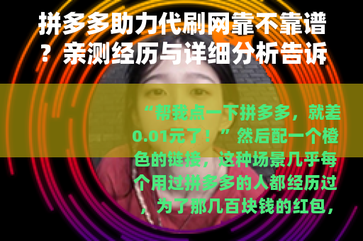 拼多多助力代刷网靠不靠谱？亲测经历与详细分析告诉你答案