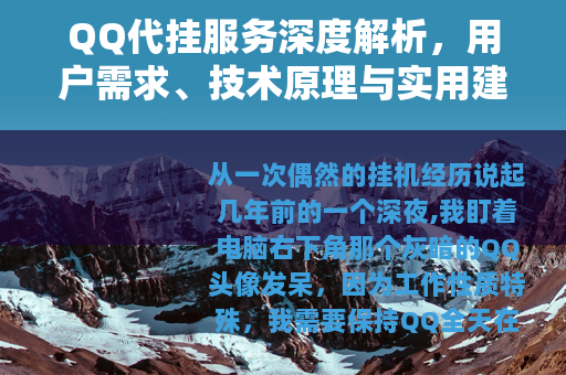 QQ代挂服务深度解析，用户需求、技术原理与实用建议