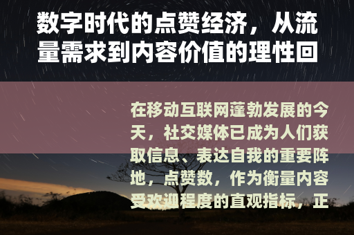 数字时代的点赞经济，从流量需求到内容价值的理性回归