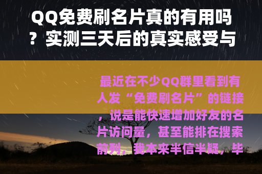 QQ免费刷名片真的有用吗？实测三天后的真实感受与操作技巧