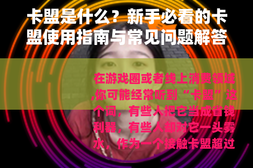 卡盟是什么？新手必看的卡盟使用指南与常见问题解答