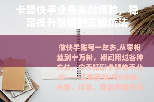 卡盟快手业务实战经验，稳定提升数据的正确玩法