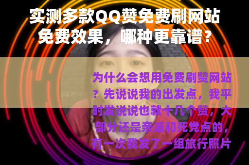实测多款QQ赞免费刷网站免费效果，哪种更靠谱？