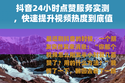 抖音24小时点赞服务实测，快速提升视频热度到底值不值？