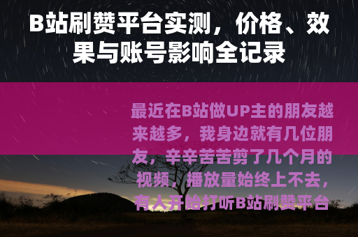 B站刷赞平台实测，价格、效果与账号影响全记录