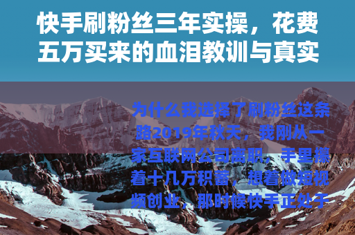 快手刷粉丝三年实操，花费五万买来的血泪教训与真实效果