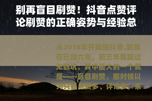 别再盲目刷赞！抖音点赞评论刷赞的正确姿势与经验总结