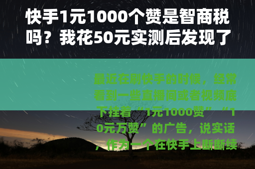 快手1元1000个赞是智商税吗？我花50元实测后发现了这些