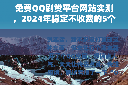 免费QQ刷赞平台网站实测，2024年稳定不收费的5个推荐
