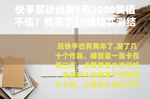 快手买说说赞1毛1000赞值不值？我花了10块钱实测结果