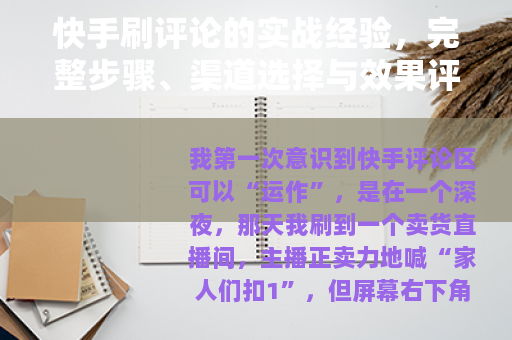 快手刷评论的实战经验，完整步骤、渠道选择与效果评估（24字）