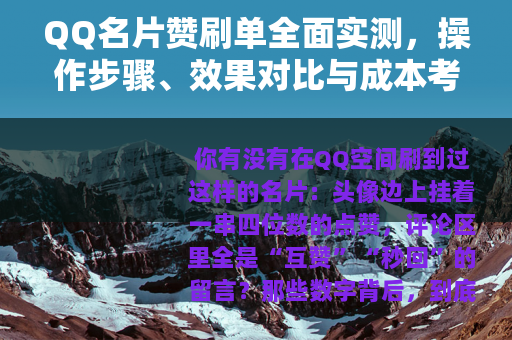QQ名片赞刷单全面实测，操作步骤、效果对比与成本考量