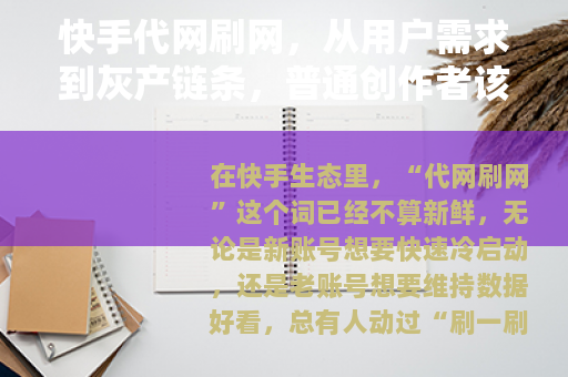 快手代网刷网，从用户需求到灰产链条，普通创作者该知道的那些事