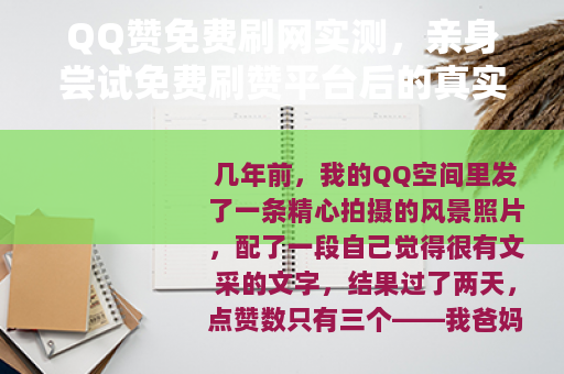 QQ赞免费刷网实测，亲身尝试免费刷赞平台后的真实感受
