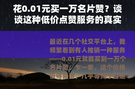 花0.01元买一万名片赞？谈谈这种低价点赞服务的真实情况