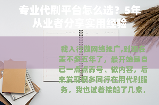 专业代刷平台怎么选？5年从业者分享实用经验