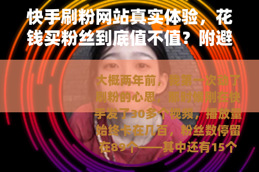快手刷粉网站真实体验，花钱买粉丝到底值不值？附避坑建议