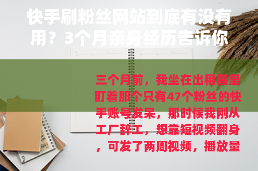 快手刷粉丝网站到底有没有用?3个月亲身经历告诉你答案 快手刷粉丝网站到底有没有用?3个月亲身经历告诉你答案