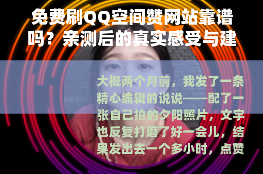 免费刷QQ空间赞网站靠谱吗？亲测后的真实感受与建议