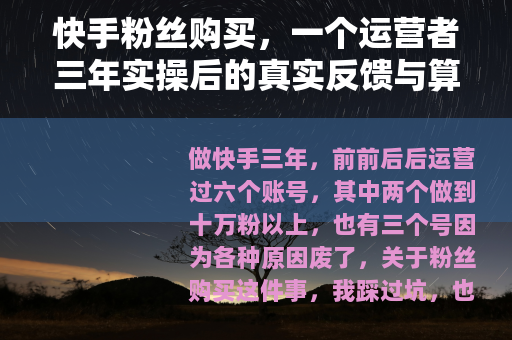 快手粉丝购买，一个运营者三年实操后的真实反馈与算法逻辑拆解