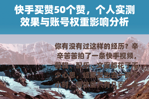 快手买赞50个赞，个人实测效果与账号权重影响分析