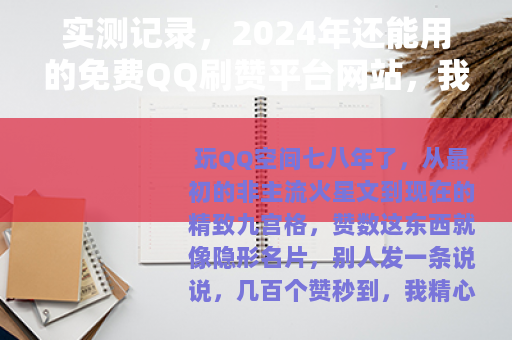 实测记录，2024年还能用的免费QQ刷赞平台网站，我试了七个