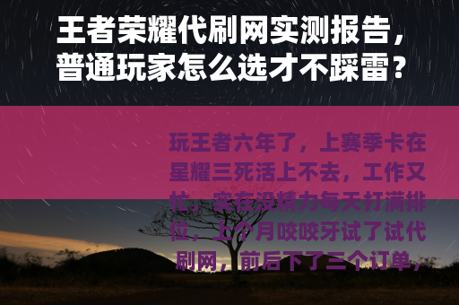 王者荣耀代刷网实测报告，普通玩家怎么选才不踩雷？20字）