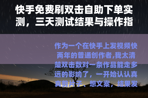 快手免费刷双击自助下单实测，三天测试结果与操作指南
