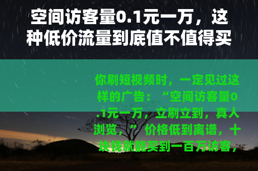 空间访客量0.1元一万，这种低价流量到底值不值得买？