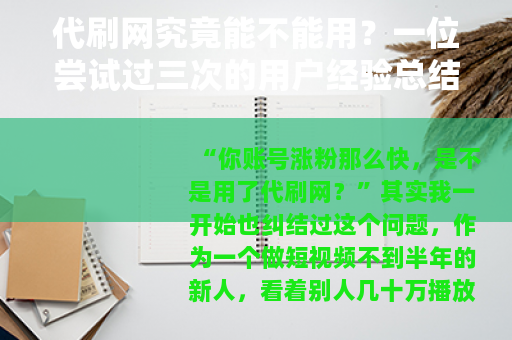 代刷网究竟能不能用？一位尝试过三次的用户经验总结