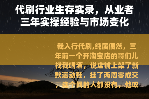 代刷行业生存实录，从业者三年实操经验与市场变化