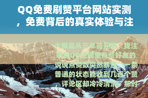 QQ免费刷赞平台网站实测，免费背后的真实体验与注意事项