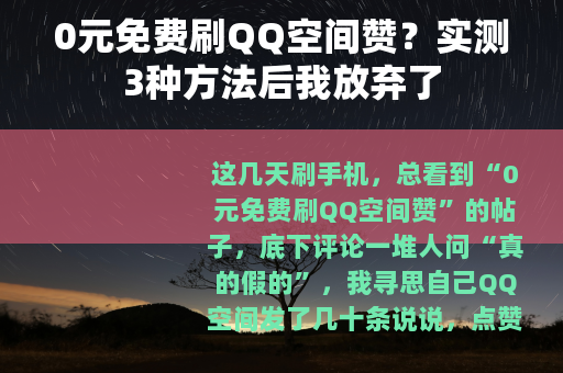 0元免费刷QQ空间赞？实测3种方法后我放弃了