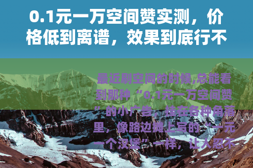 0.1元一万空间赞实测，价格低到离谱，效果到底行不行？