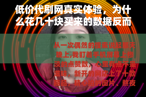 低价代刷网真实体验，为什么花几十块买来的数据反而让你亏更多？