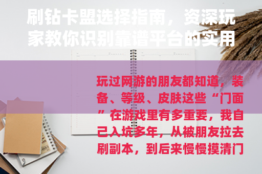 刷钻卡盟选择指南，资深玩家教你识别靠谱平台的实用方法