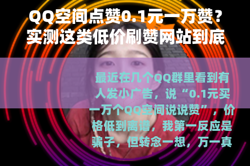 QQ空间点赞0.1元一万赞？实测这类低价刷赞网站到底靠不靠谱