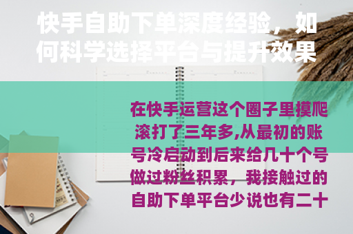 快手自助下单深度经验，如何科学选择平台与提升效果