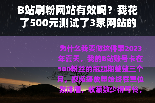 B站刷粉网站有效吗？我花了500元测试了3家网站的真实结果