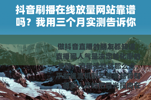 抖音刷播在线放量网站靠谱吗？我用三个月实测告诉你答案