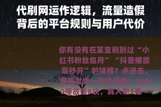代刷网运作逻辑，流量造假背后的平台规则与用户代价