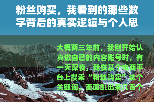 粉丝购买，我看到的那些数字背后的真实逻辑与个人思考